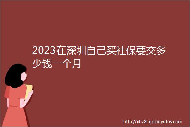 2023在深圳自己买社保要交多少钱一个月